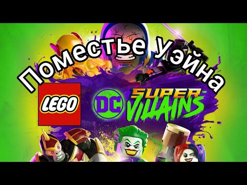 Видео: Lego Супер злодеи DC Поместье Уэйна на 100%
