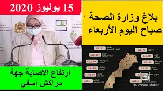 بلاغ وزارة الصحة المغربية صباح اليوم الأربعاء 15 يوليوز 2020