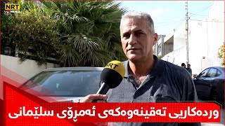وردەکاریی تەقینەوەکەی ئەمڕۆی سلێمانی و گیان لەدەستدانی دوو کرێکار