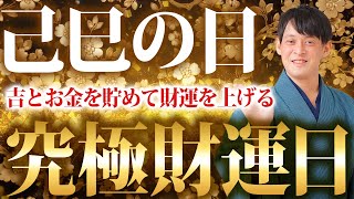 1度で3倍金運が上がる最強金運日！7月10日に必ずやってください【2023年 己巳の日 財運 金運ラッシュ】