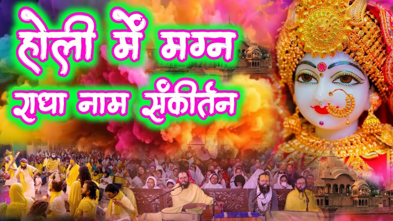 होली मे मग्न राधा नाम संकीर्तन | Radha Naam Sankirtan | #radha #holi | Premanand Ji