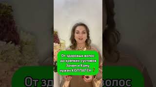 От здоровых волос до крепких суставовЗачем и Кому нужен КОЛЛАГЕН❓✅ #Бесплатная #консультация ⬇️