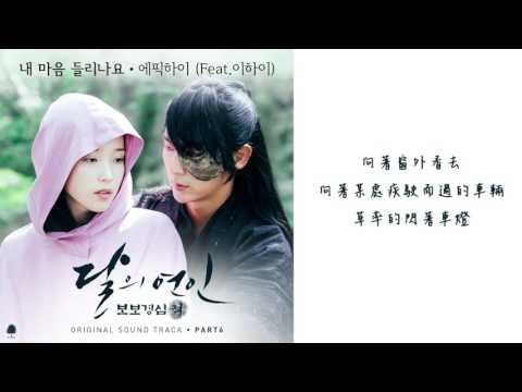 【繁體中字】EPIK HIGH - 你能聽見我的心嗎 (Feat. Lee Hi) (月之戀人 步步驚心 麗 OST Part. 6)