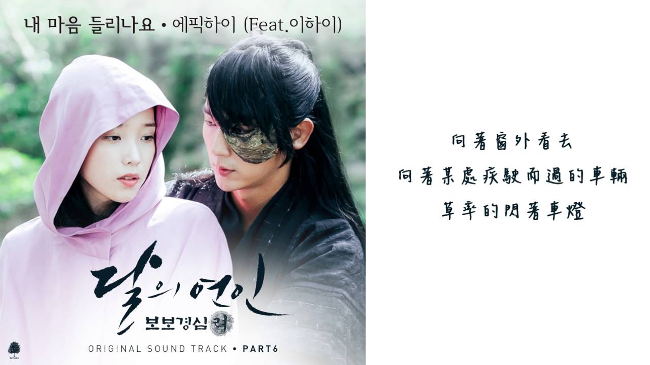 繁體中字 Epik High 你能聽見我的心嗎 Feat Lee Hi 月之戀人步步驚心麗ost Part 6 Youtube