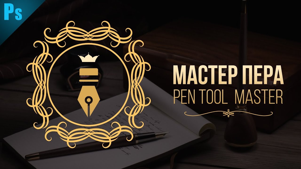 Инструмент Перо - Основы и тонкости работы | Фото Лифт