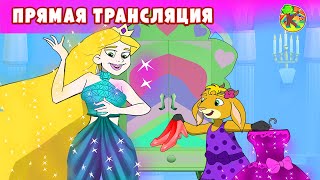 Сказки для детей - Прямая трансляция | KONDOSAN