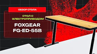 ❓ЧТО МОЖЕТ  предложить современный подъемный стол и НУЖЕН ЛИ ОН вообще 🤔 Обзор Foxgear 55 ✅