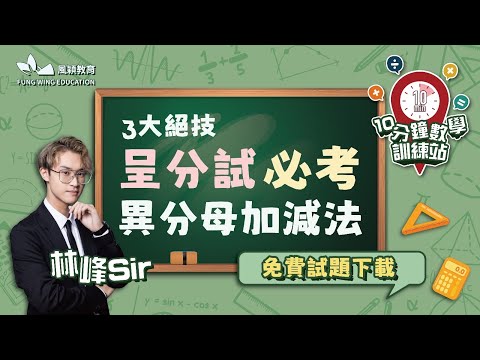 【-10分鐘- 數學訓練站】【免費試題下載】小學數學呈分試異分加減法 99%必用3大絕技【數學】【林峰sir絕技大公開】【居高林學】