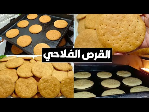 القرص الفلاحي الدايبه الناشفه بطعم وريحه زمان عمرك ما هتنسي طعمها بدون حلفان طريقه من الاخر