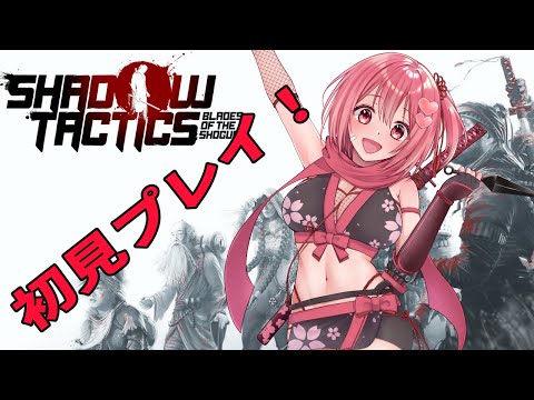 【Shadow Tactics】初見プレイ！ごり押ししないで忍んでいきたいな【桜刃ねりあ/ゲーム実況/】【１回目】