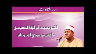 الشيخ محمود أبوالوفا الصعيدي ما تيسر من سورتي الزمر وغافر