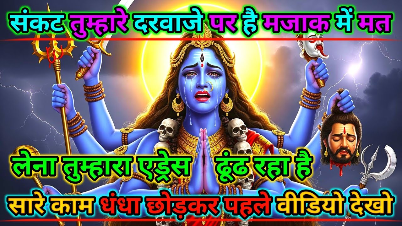 888🕉️Maa kali sandesh🌺संकट तुम्हारे दरवाजे पर है मजाक में मत लेना तुम्हारा एड्रेस ढूंढ..|#shivshakti