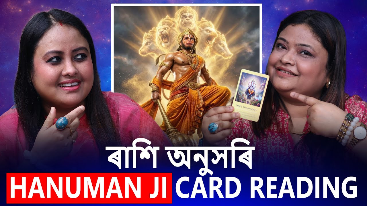 আপোনাৰ ৰাশিৰ বাবে কি বাৰ্তা লৈ আহিছে || Hanuman Ji Card Reading