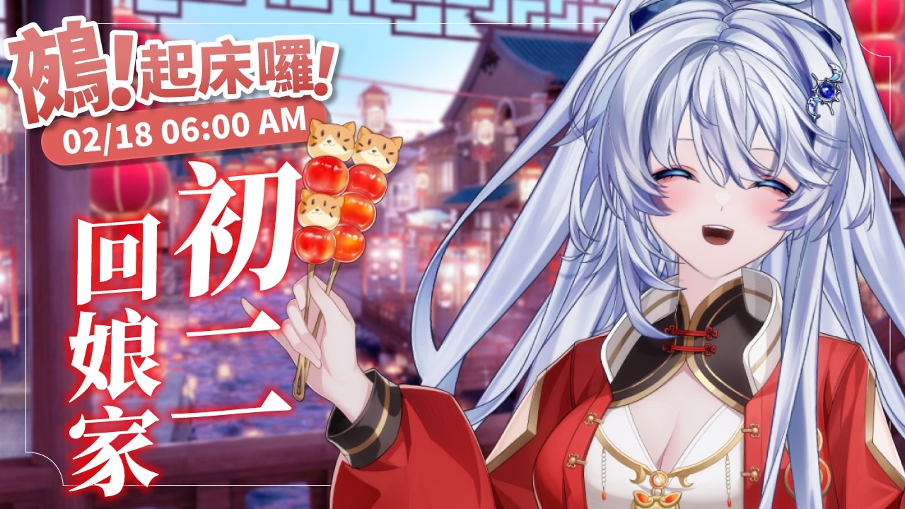 【早安台】鵺！起床囉！｜初二回娘家，要陪我回家嗎？【小鵺野紗音／芥川組】