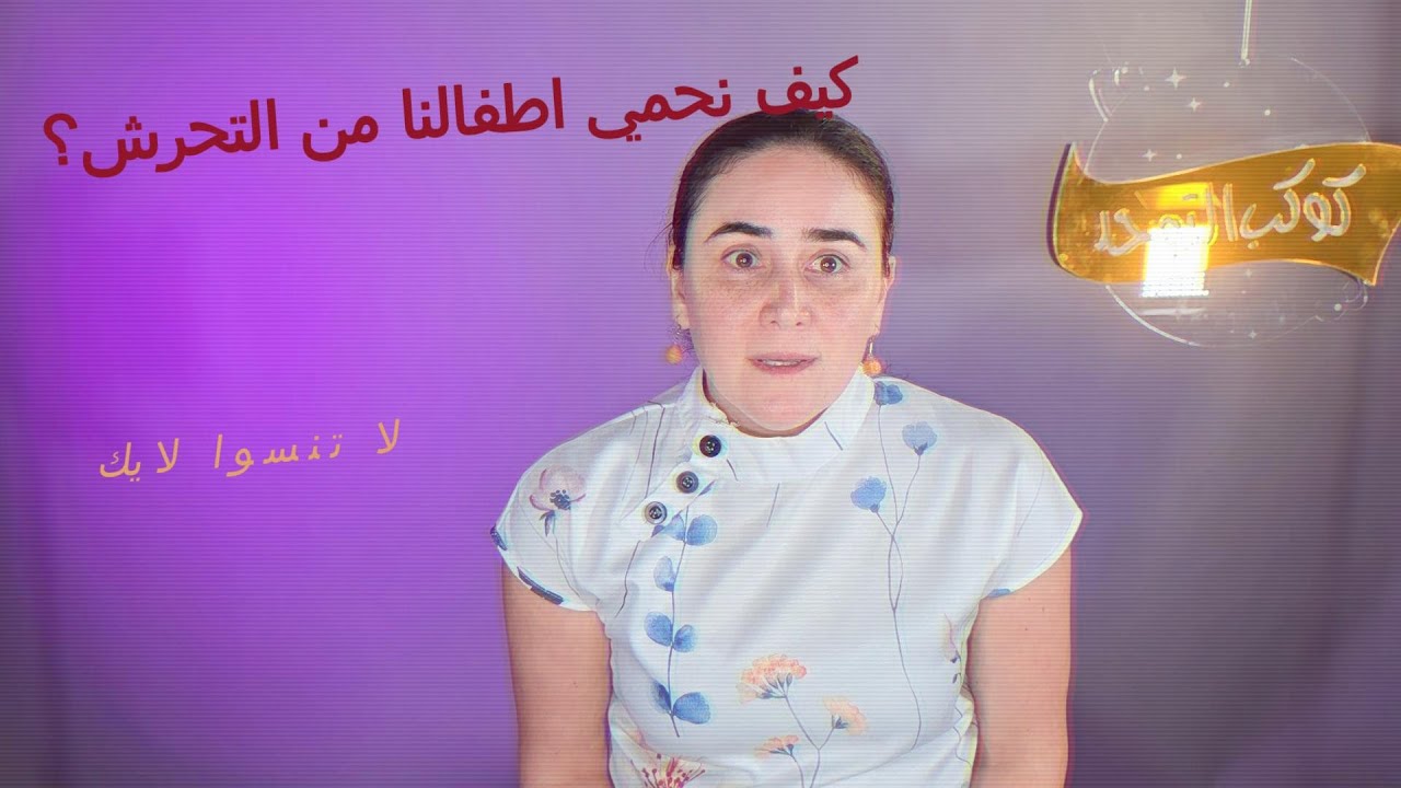 كيف  نعلم الطفل يحمي نفسه من التحرش؟