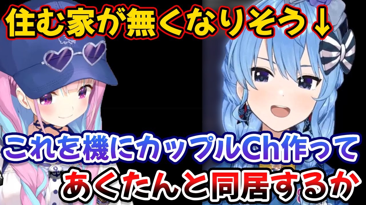 とある理由で住む家がなくなる可能性があり、あくたんと同居しようか考えるすいちゃん【星街すいせい/湊あくあ/ホロライブ/切り抜き】