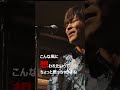 東野純直(あずまのすみただ)「君だから」 #ライブ
