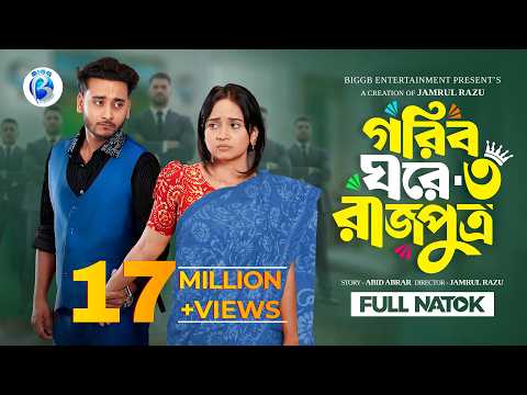 গরিব ঘরে রাজপুত্র ৩ | Prank King | Miraz Khan | Ananna Islam | Jamrul Razu | New Bangla Natok 2026