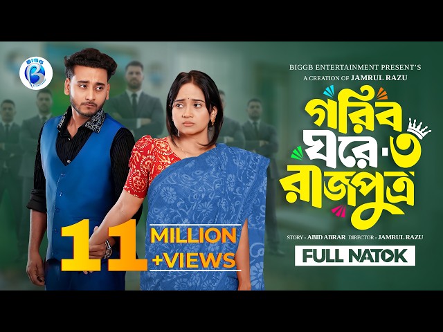 গরিব ঘরে রাজপুত্র ৩  | Prank King | Miraz Khan | Ananna Islam | Jamrul Razu | New Bangla Natok 2026