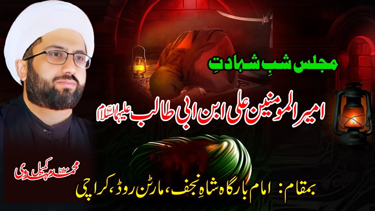 Majlis Shab e Shahadat Imam Ali a.s | Maulana Kumail Mehdavi | Imambargah Shah e Najaf Martin Road