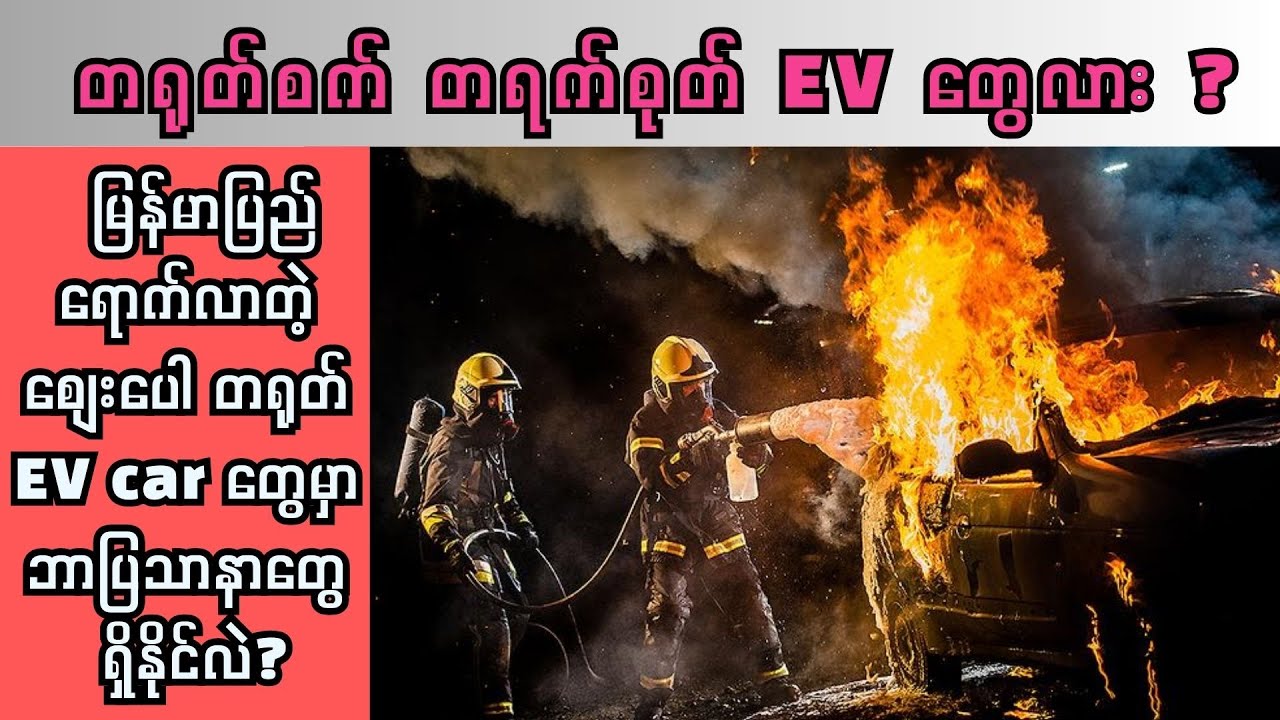 မြန်မာပြည်ရောက် စျေးပေါ တရုတ်EVတွေ ဘယ်လို အန္တရာယ်ရှိနိုင်မလဲ? Myanmar EV Market Reality#ev#chinaev