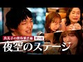 【東京グルメ図鑑：真美子の数珠繋ぎ編⑤】歌うま王子の歌が港区女子の心を揺さぶる！