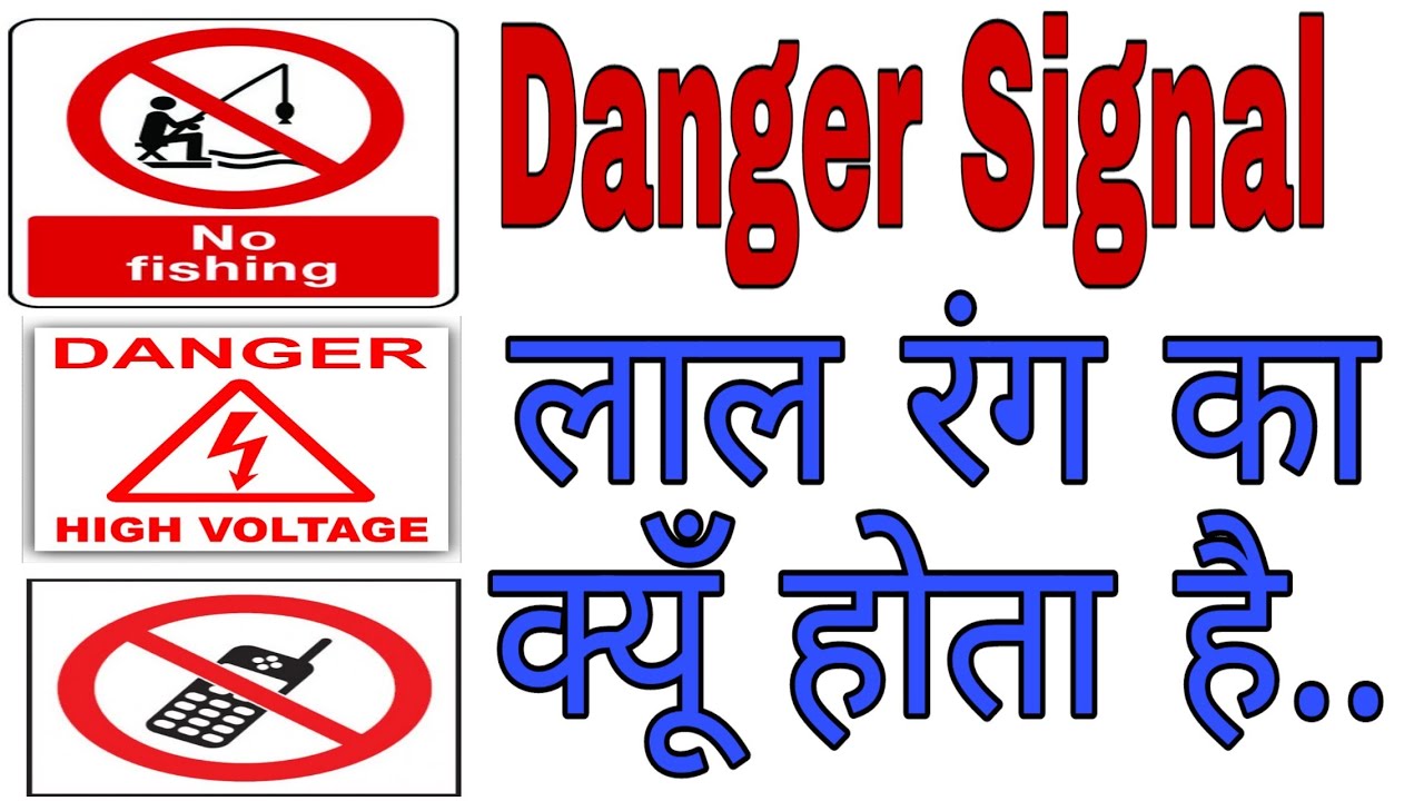 Why Danger signal are Red in Colour? डेंजर सिग्नल लाल रंग का क्यू होता है..