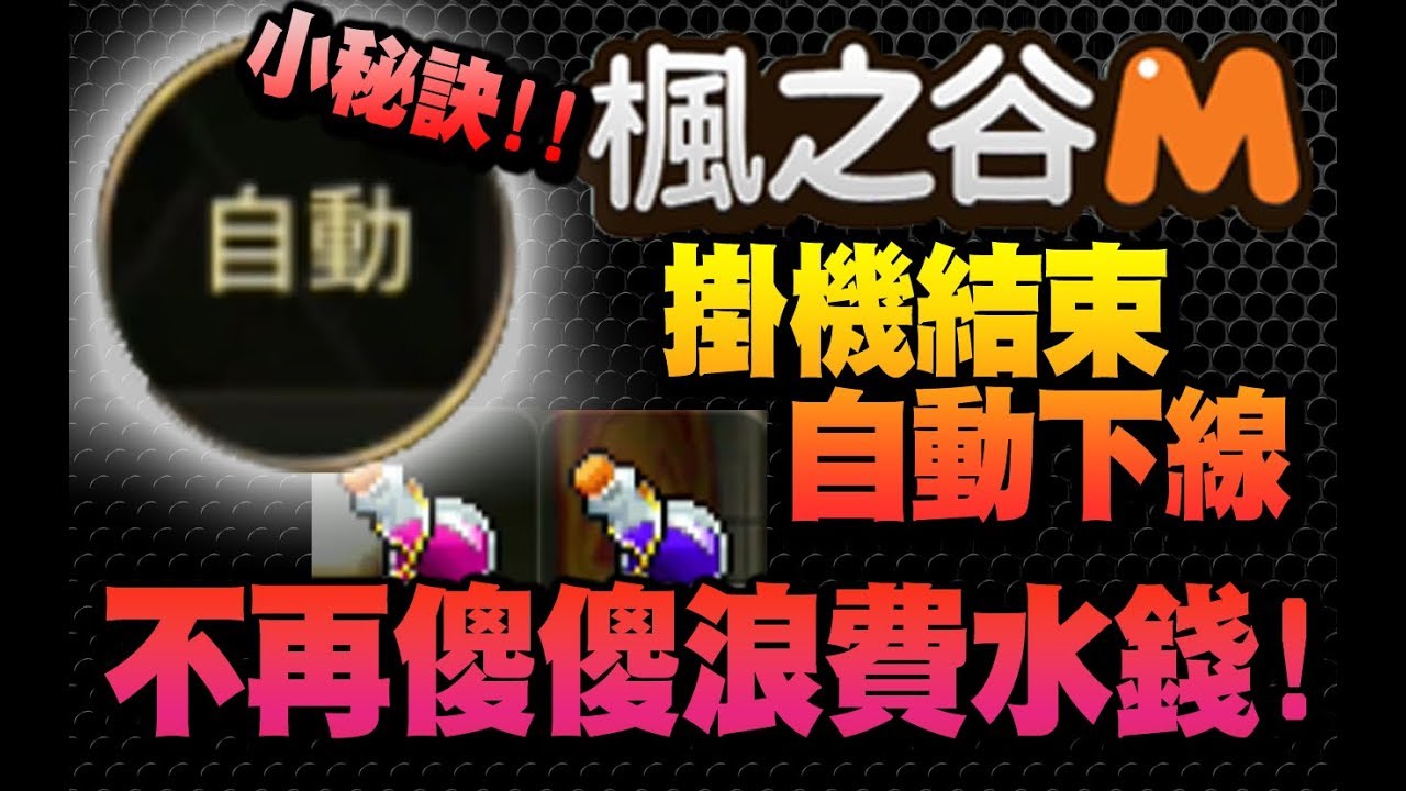 楓之谷m 戰鬥時間結束后自動下線掛機小秘訣 課外題 Youtube