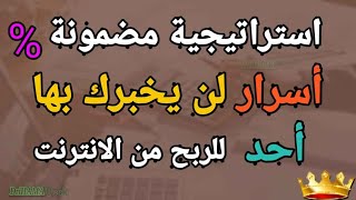 استراتيجية مضمونة للربح من الانترنت -  أسرار لن يخبرك بها احد