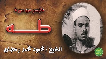الشيخ / محمود محمد رمضان / ماتيسر من سورة طه
