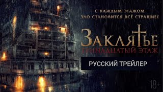 Заклятье: Тринадцатый этаж (2022) Трейлер Ужасы / Pengabdi Setan 2 Communion