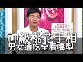 【精華版】神級桃花手面相   男女通吃全看嘴