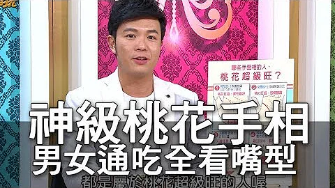 【精华版】神级桃花手面相   男女通吃全看嘴 - 天天要闻