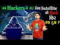 जब Hacker ने कर लिया Satellite को hack फिर क्या हुआ ? Dark Secrets of Famous Space Agencies