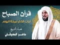 الشيخ ماهر المعيقلي أذكار الصباح بجودة عالية لتحصين المنزل وزيادة البركة
