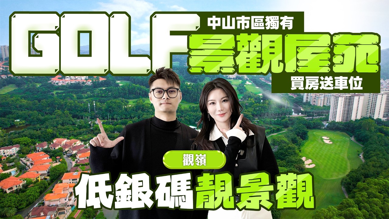 中山半山豪宅觀嶺！低銀碼靚景觀！精裝現樓送車位！#觀嶺 #石岐區 #中山 #贈送車位