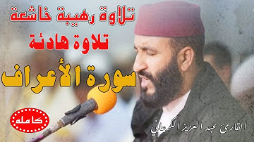 عبد العزيز الكرعاني سورة الأعراف|قراءة خاشعة| رقية شرعية  Abdel Aziz Al Garaani Sourate Al Araf