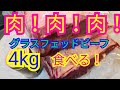 肉！肉！肉！グラスフェッドビーフ4kg  ステーキ食べ放題！ミートガイさんで購入