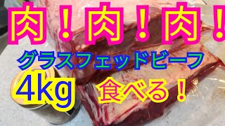肉！肉！肉！グラスフェッドビーフ4kg  ステーキ食べ放題！ミートガイさんで購入
