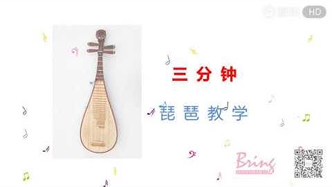 【三分钟琵琶教学】第一课 基础技法
