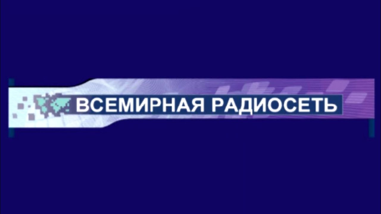 📻 Всемирная радиосеть - Радиопанорама 9820 кГц 