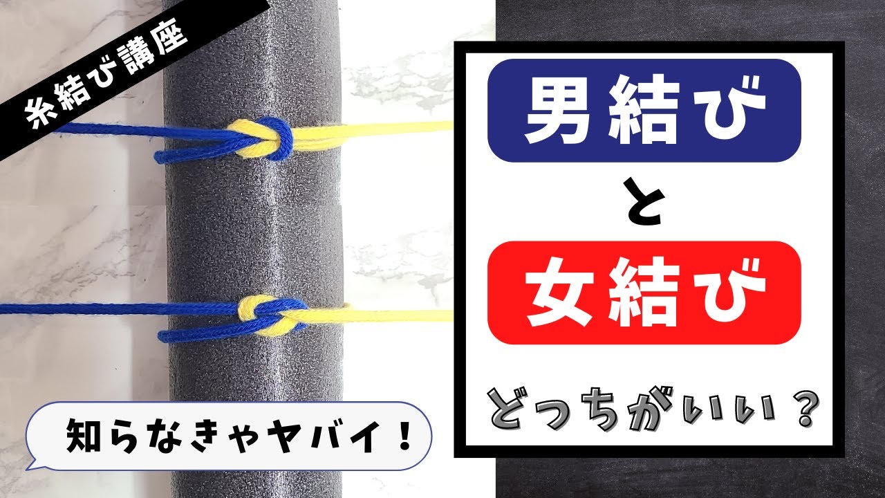 【医者の糸結び】知らなきゃヤバい！男結びと女結びの違いを徹底解説します【ゆっくり解説】