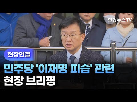 [현장연결] 민주당 &#39;이재명 피습&#39; 관련 현장 브리핑 / 연합뉴스TV (YonhapnewsTV)