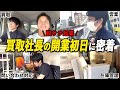 【1日密着】脱サラして社長に!開業初日の1日に密着してみた【脱サラ起業】