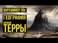 География Древней Терры. Warhammer 30000. Gex-FM