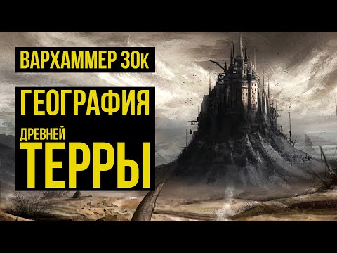 Видео: География Древней Терры. Warhammer 30000. Gex-FM @Gexodrom