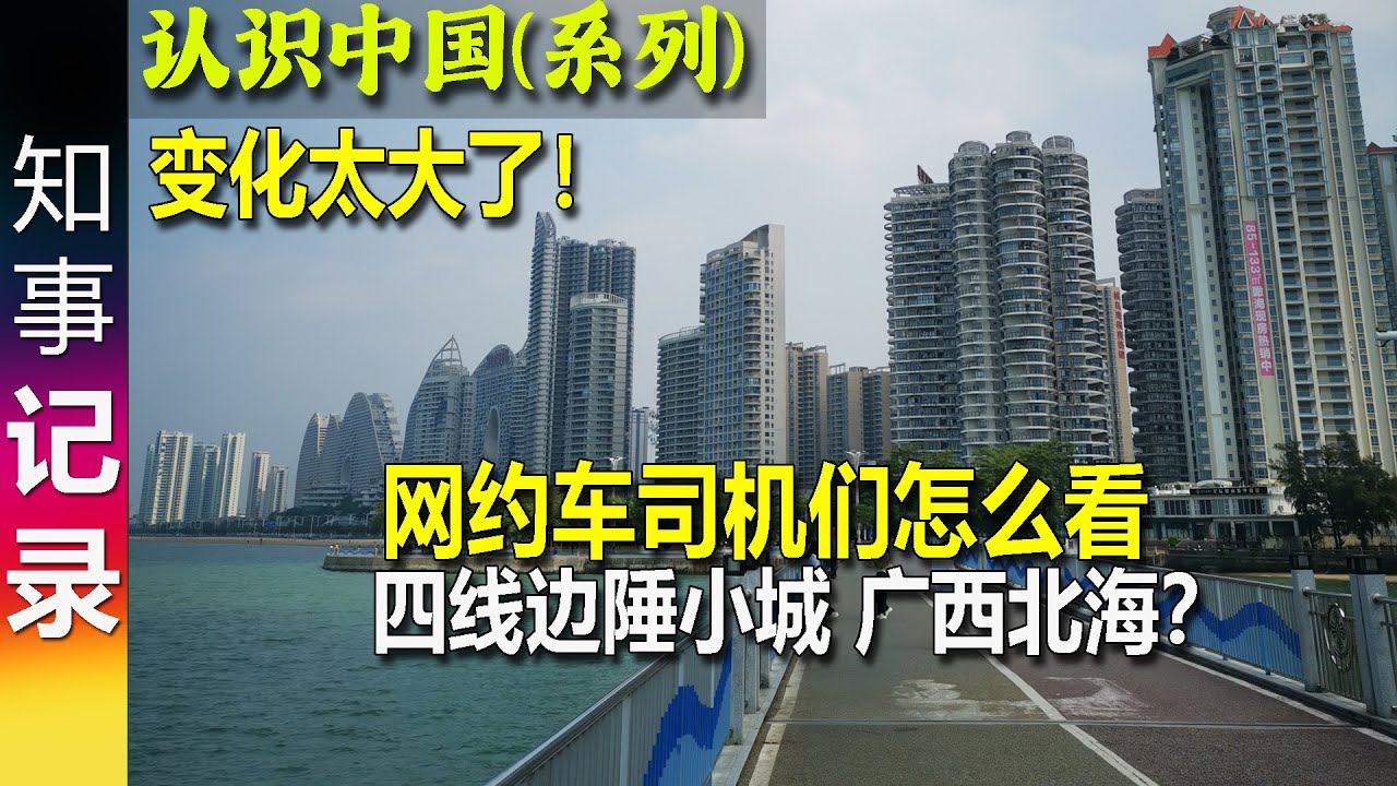 (发现中国): 四线小城广西北海如何? 网约车司机们这么说 | 老城&新城差别大 | 房地产泡沫?