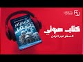 كتب صوتية مسموعة رواية المسافر صفر أحمد عبد الفتاح صالح خيال علمي سفر عبر الزمن مغامرات