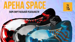 УЛАН-УДЭ/ ВИРТУАЛЬНАЯ РЕАЛЬНОСТЬ/ ARENA SPACE/ ТЫ ГДЕ?         #тыгде #уланудэ #интересныеместа #vr