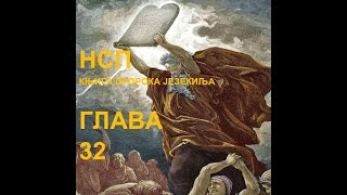 КЊИГА ПРОРОКА ЈЕЗЕКИЉА(НСП), ГЛАВА 32